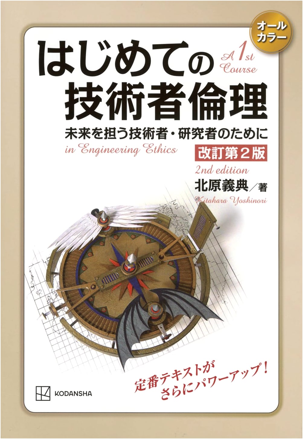 First Steps in Engineering Ethics, Revised 2nd Ed.: For Future Engineers & Researchers