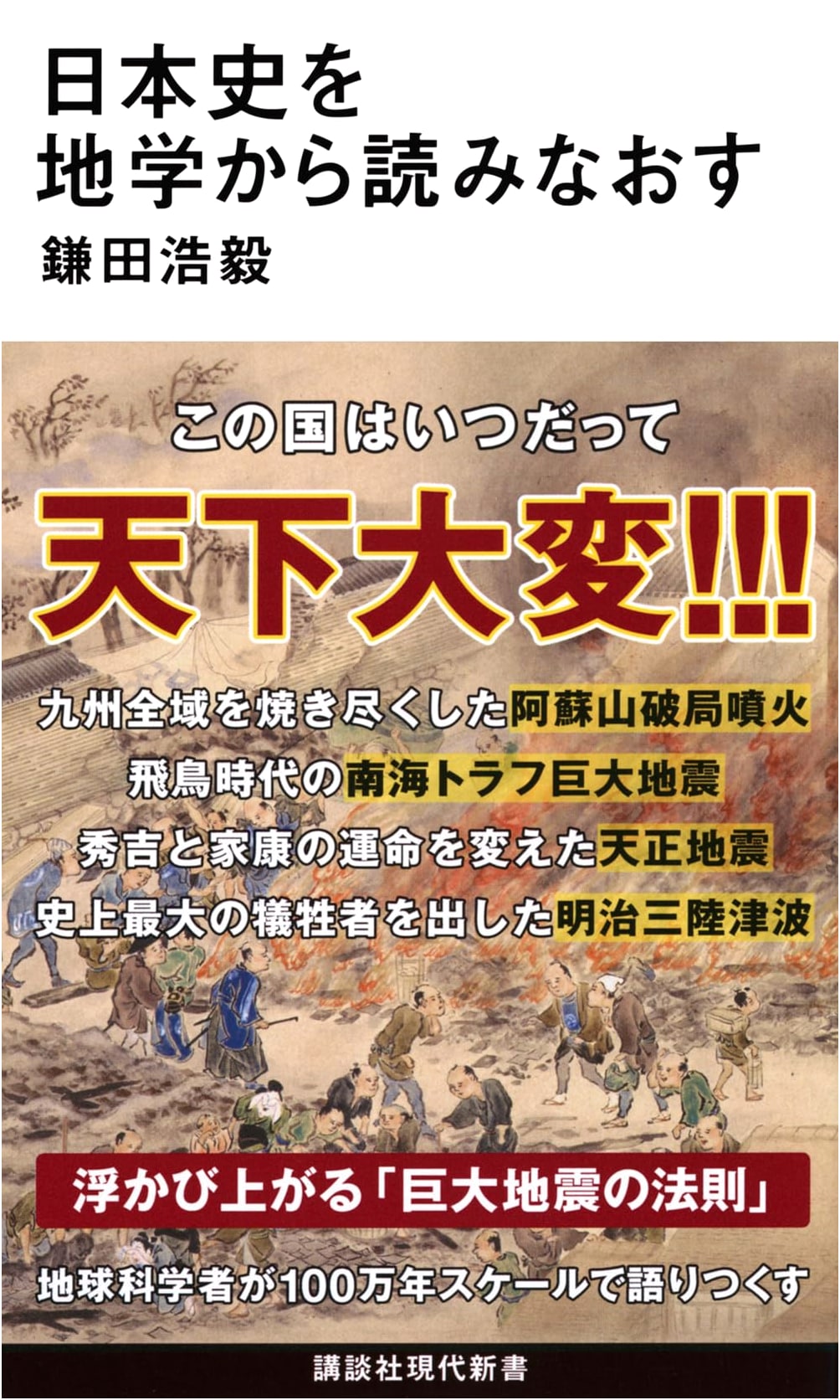Reinterpreting Japanese History Through Earth Science by Hiroki Kamata