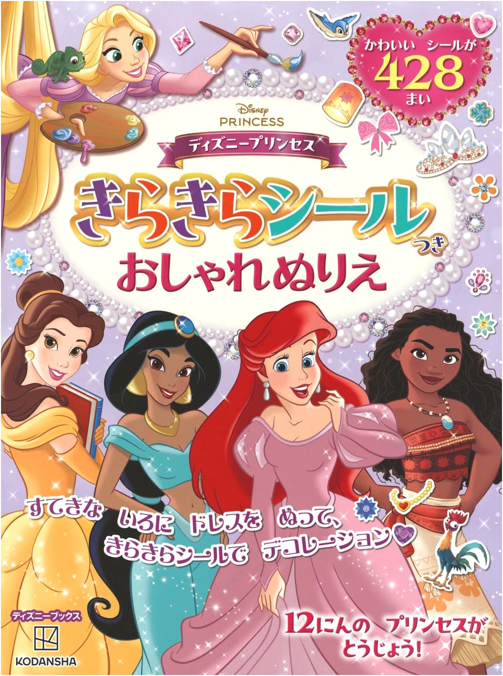 Disney Princesses: Sparkle Sticker Fashion Coloring Book (Disney Books)