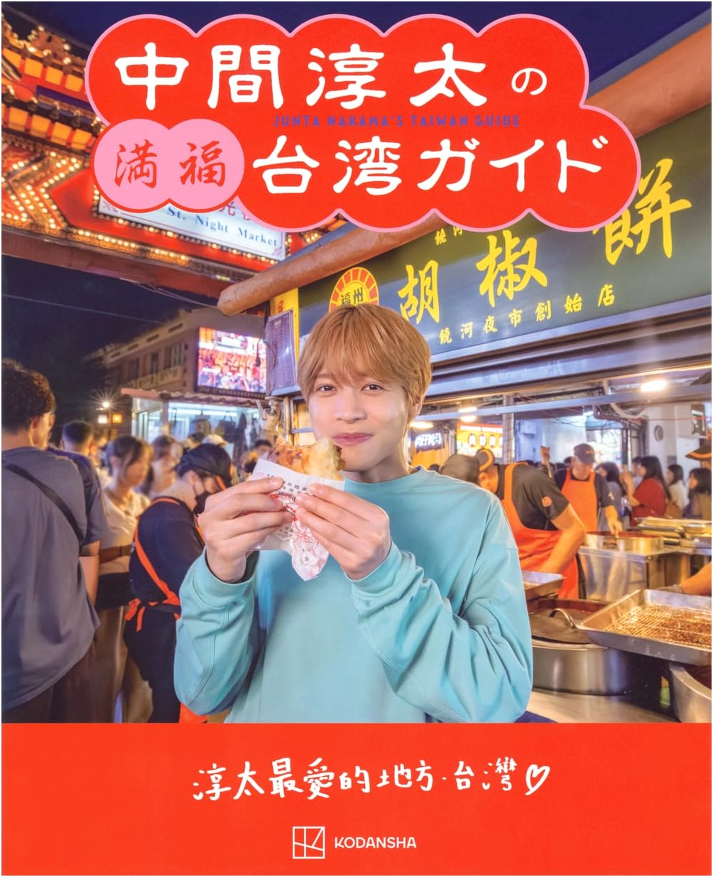 Junta Nakama's Guide to a Blissful Taiwan