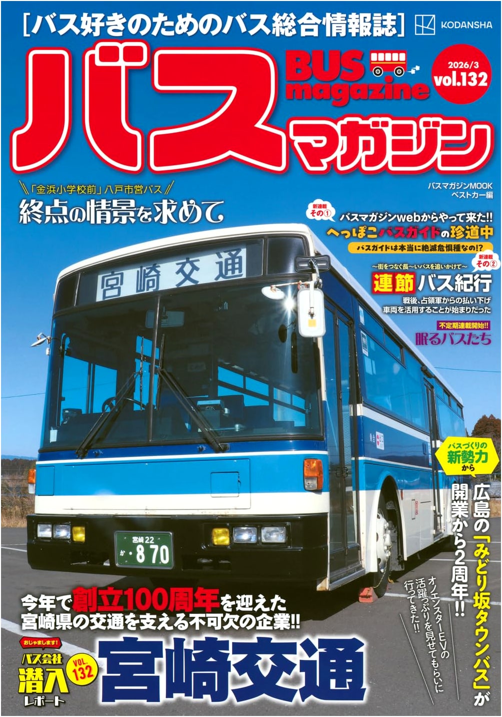 Bus Magazine Vol. 132 (Bus Magazine MOOK)