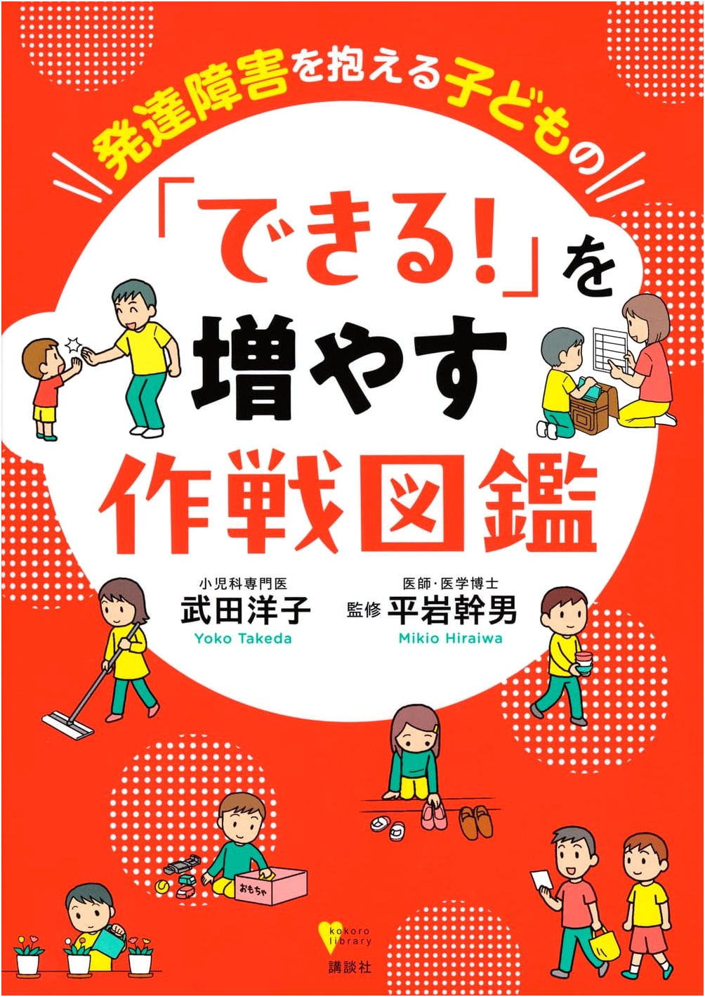 A 'Can Do!' Strategy Guide for Children with Developmental Disabilities (Kokoro Library)
