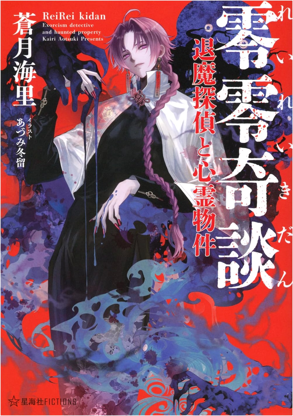 Rei Rei Kidan: Exorcist Detective and Haunted Properties (Seikai Fictions)