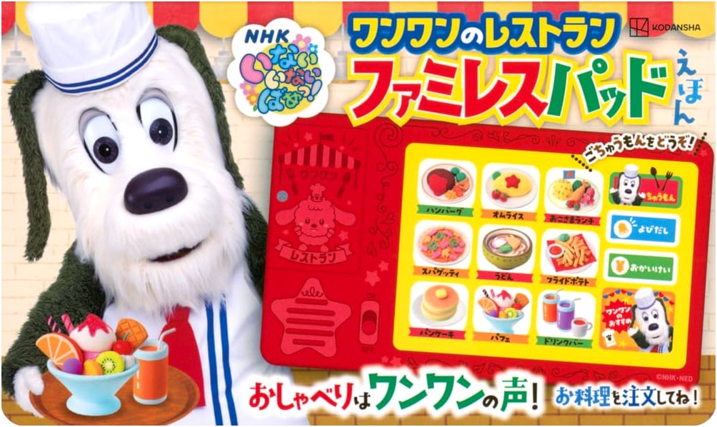 いないいないばあっ! One-Wan's Restaurant Family Restaurant Pad Picture Book