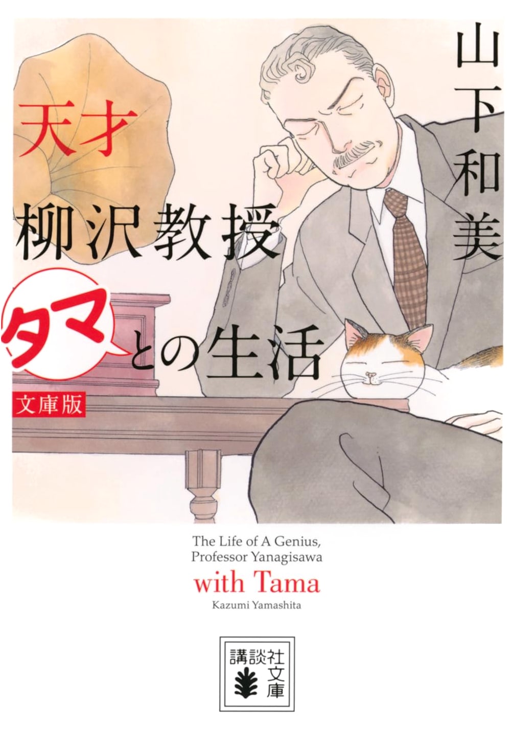 Tensai Yanagisawa Kyoju: Life with Tama (Bunko Edition)