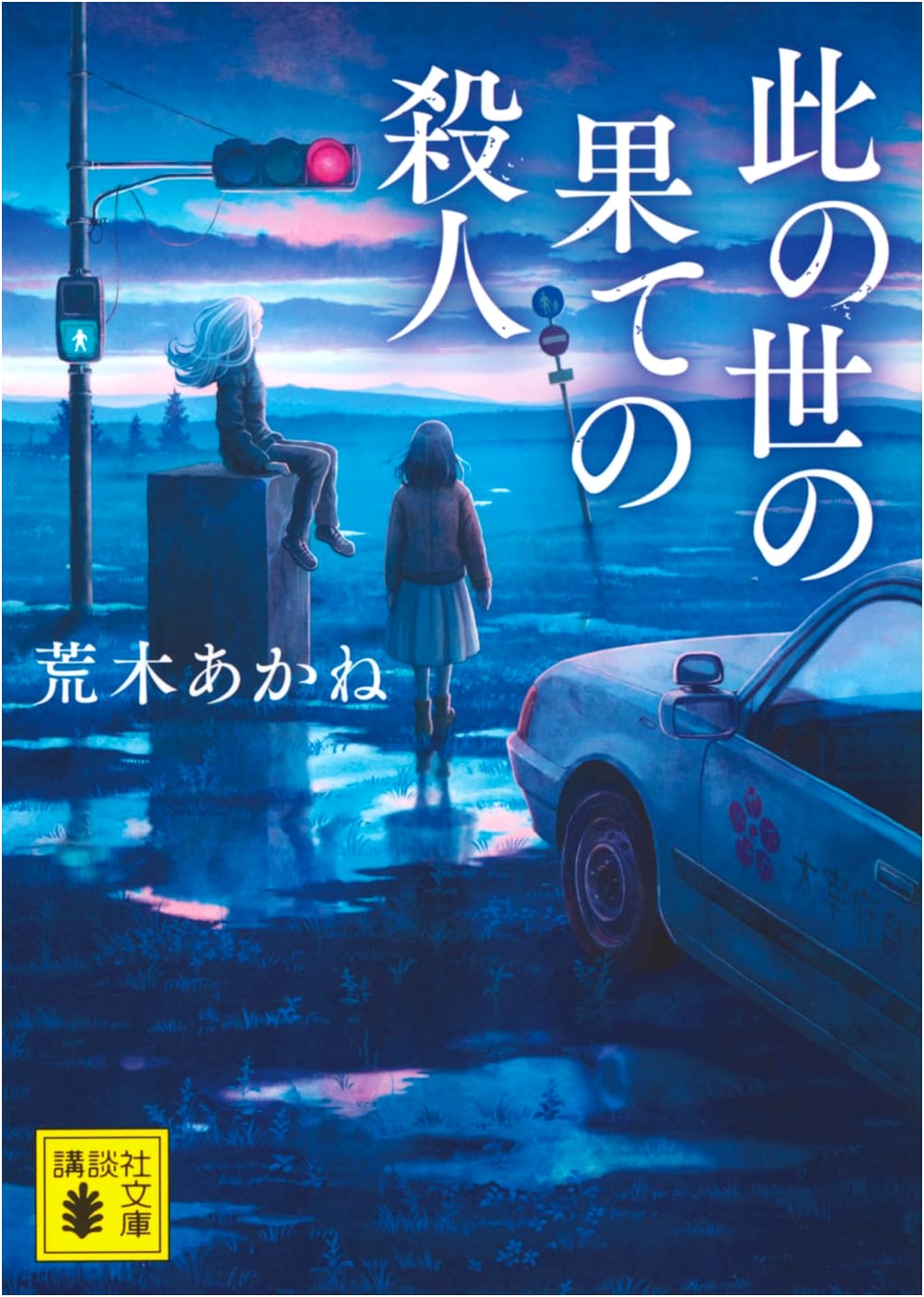 The End of the World Murder by Akane Araki