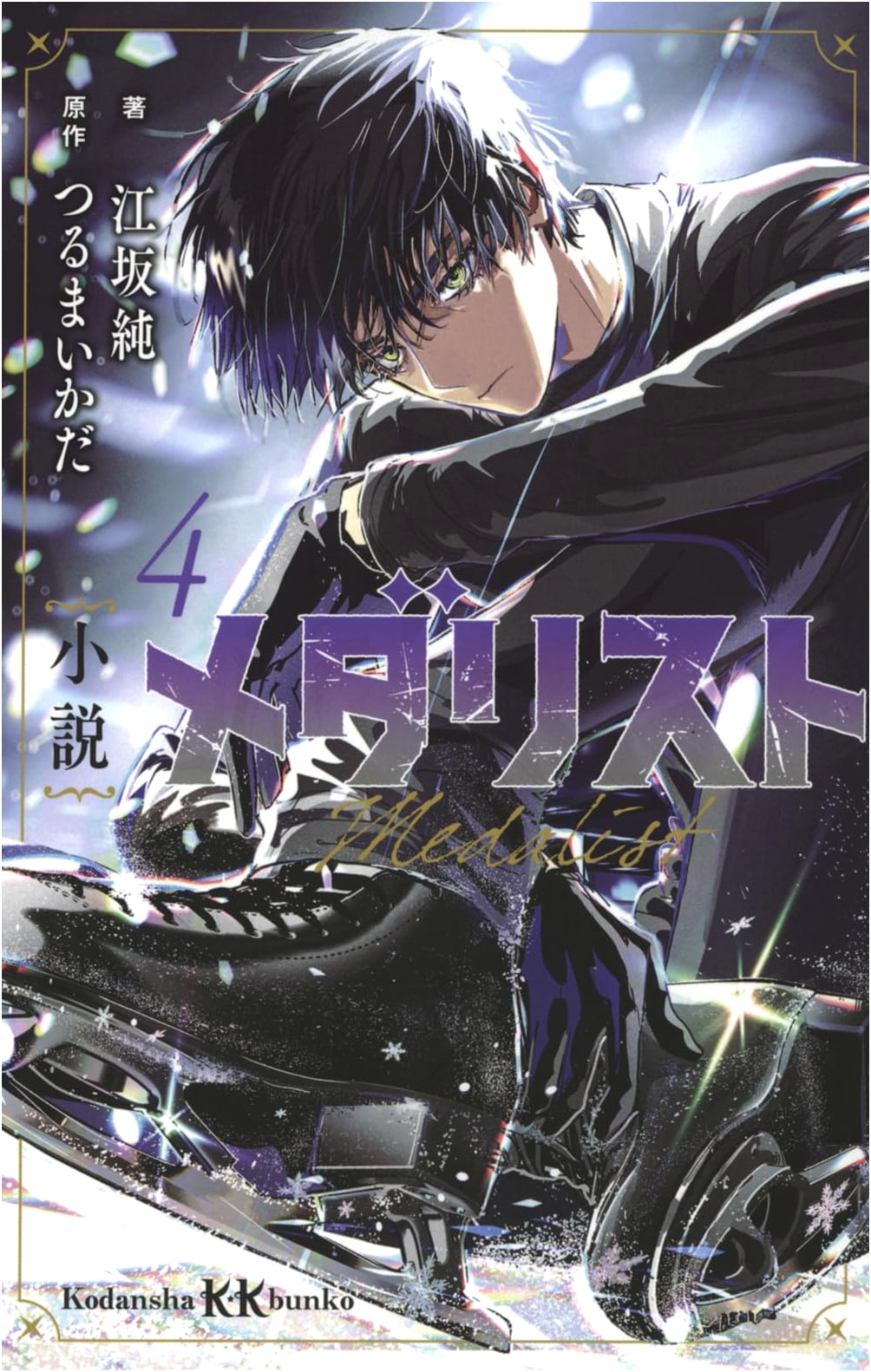 Medalist 4 Novel: Kodansha KK Bunko Edition