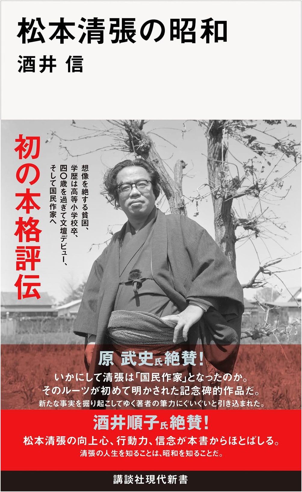 Seicho Matsumoto's Showa Era: A Modern Kodansha Shinsho