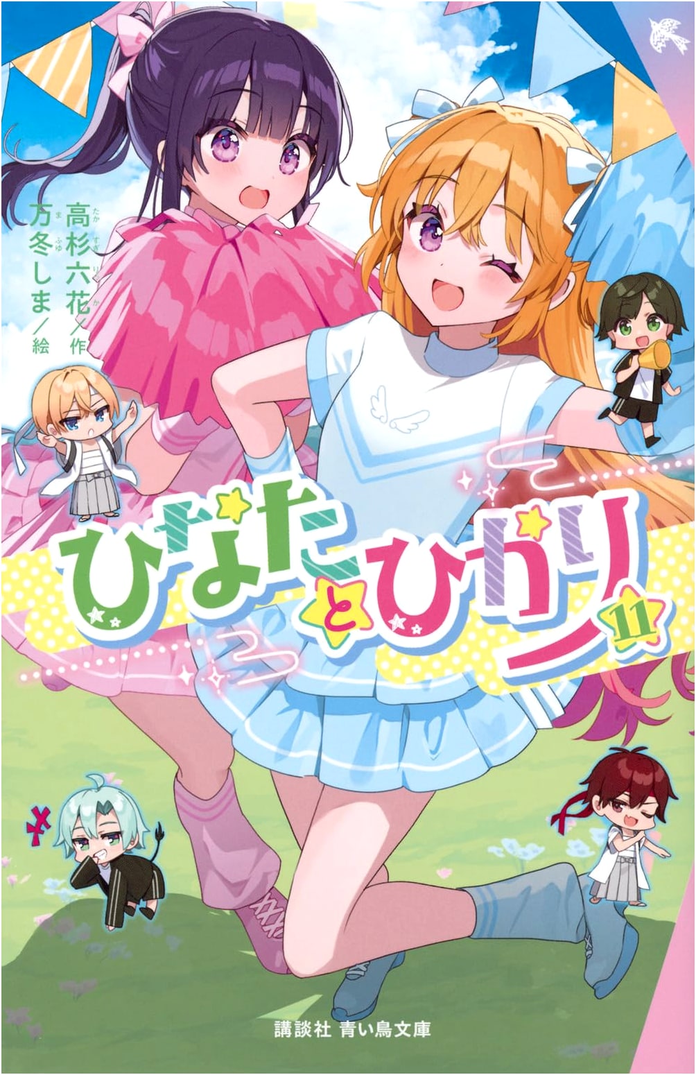 Hinata and Hikari, Volume 11: A Kodansha Blue Bird Library Edition