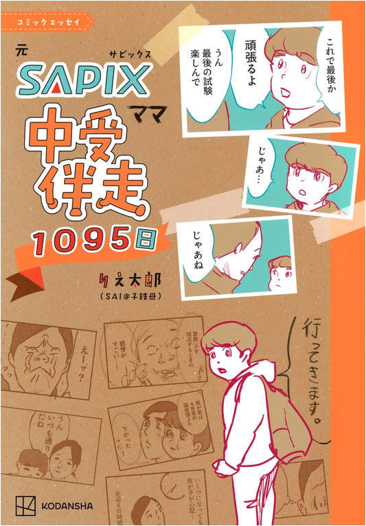 Comic Essay: 1095 Days of a SAPIX Mom's Junior High Exam Journey by Rie Taro