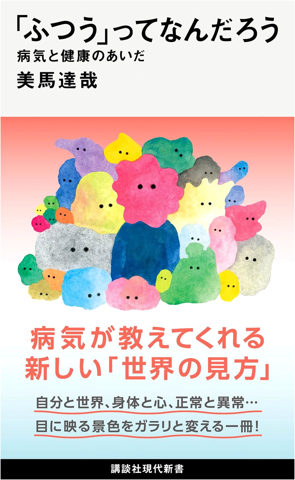 What is "Normal"? Between Illness and Health by Tatsuya Mima