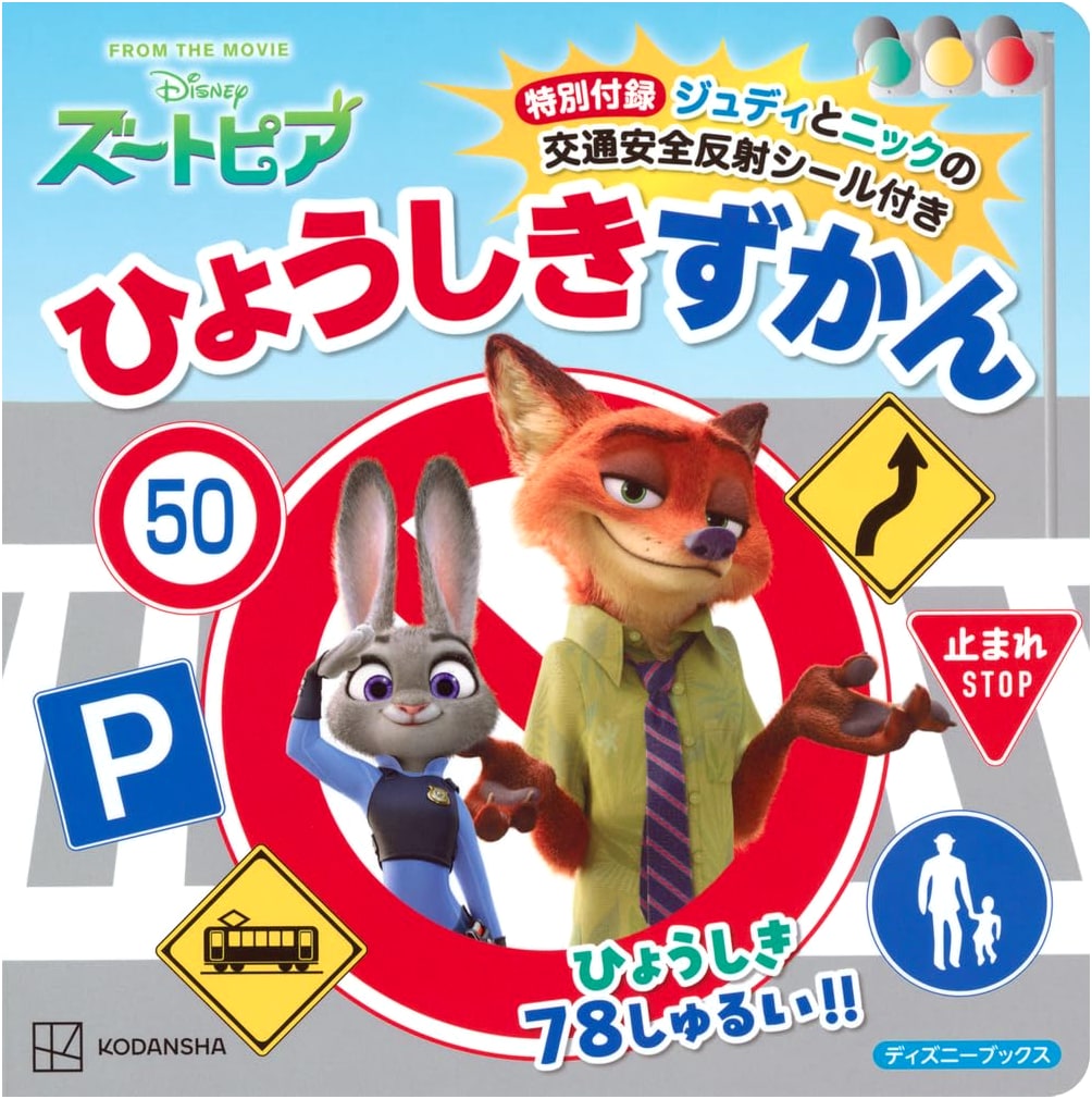 Zootopia: Judy & Nick's Traffic Safety Sign Picture Book with Reflective Stickers (Disney Books)