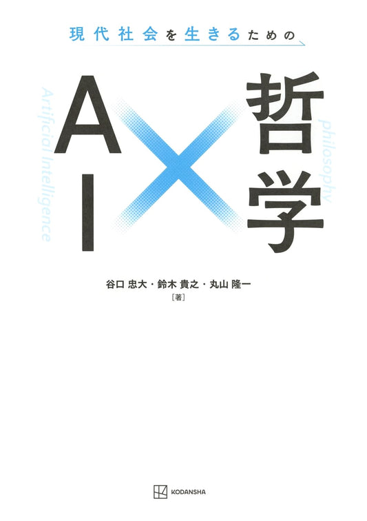 AI and Philosophy: Living in Modern Society by Takayuki Suzuki