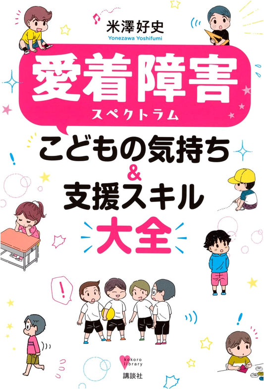 Attachment Spectrum Disorder: Understanding Children's Feelings & Support Skills by Yoshifumi Yonezawa