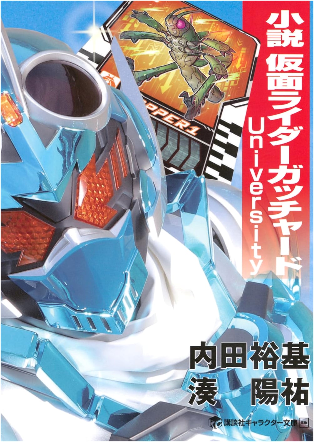 Kamen Rider Gotchard University Novel (Kodansha Character Bunko) by Shotaro Ishinomori