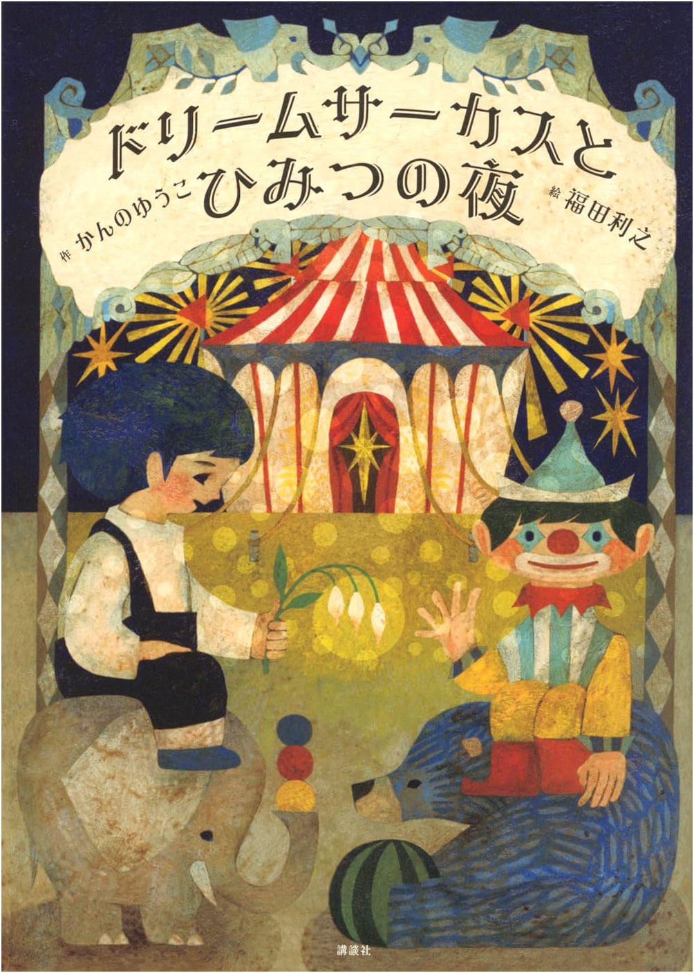 Dream Circus and the Secret Night (Wakuwaku Library)