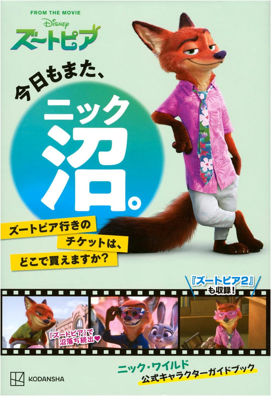 Another Day, Another Nick Wilde: Where Can I Buy Tickets to Zootopia?