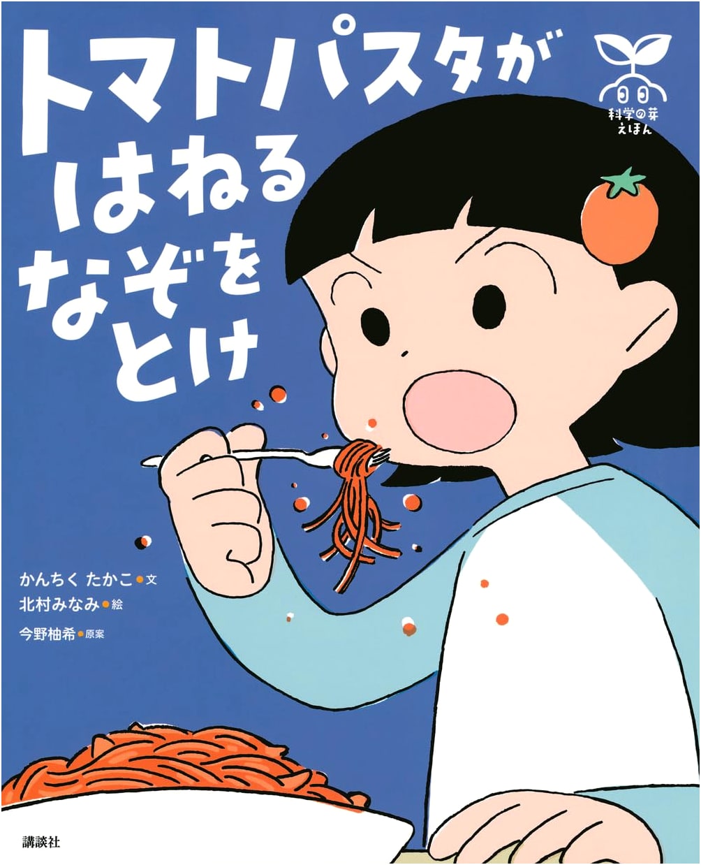 Science Bud Picture Book: Solve the Mystery of Splashing Tomato Pasta