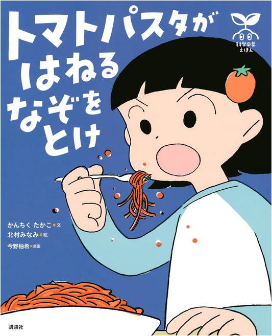 Science Bud Picture Book: Solve the Mystery of Splashing Tomato Pasta