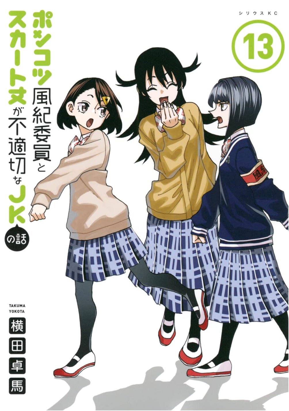 Ponko Fūki Iin to Skirt-take ga Futekisetsu na JK no Hanashi Vol. 13 (Sirius KC)