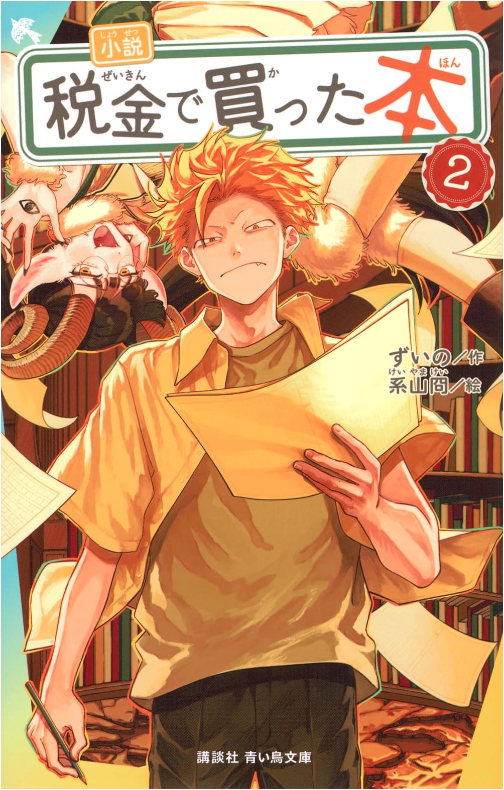 The Book Purchased with Tax Money: A Novel, Vol. 2 (Kodansha Aoi Tori Bunko Series)