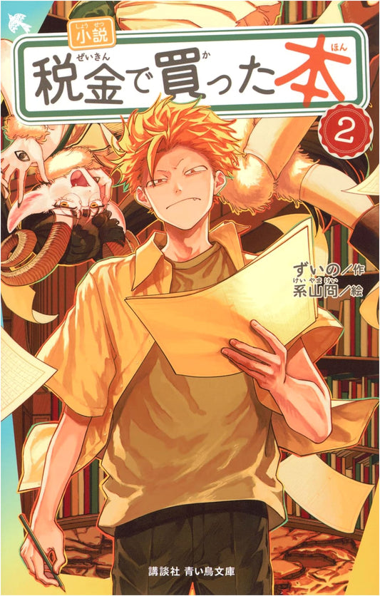 The Book Purchased with Tax Money: A Novel, Vol. 2 (Kodansha Aoi Tori Bunko Series)