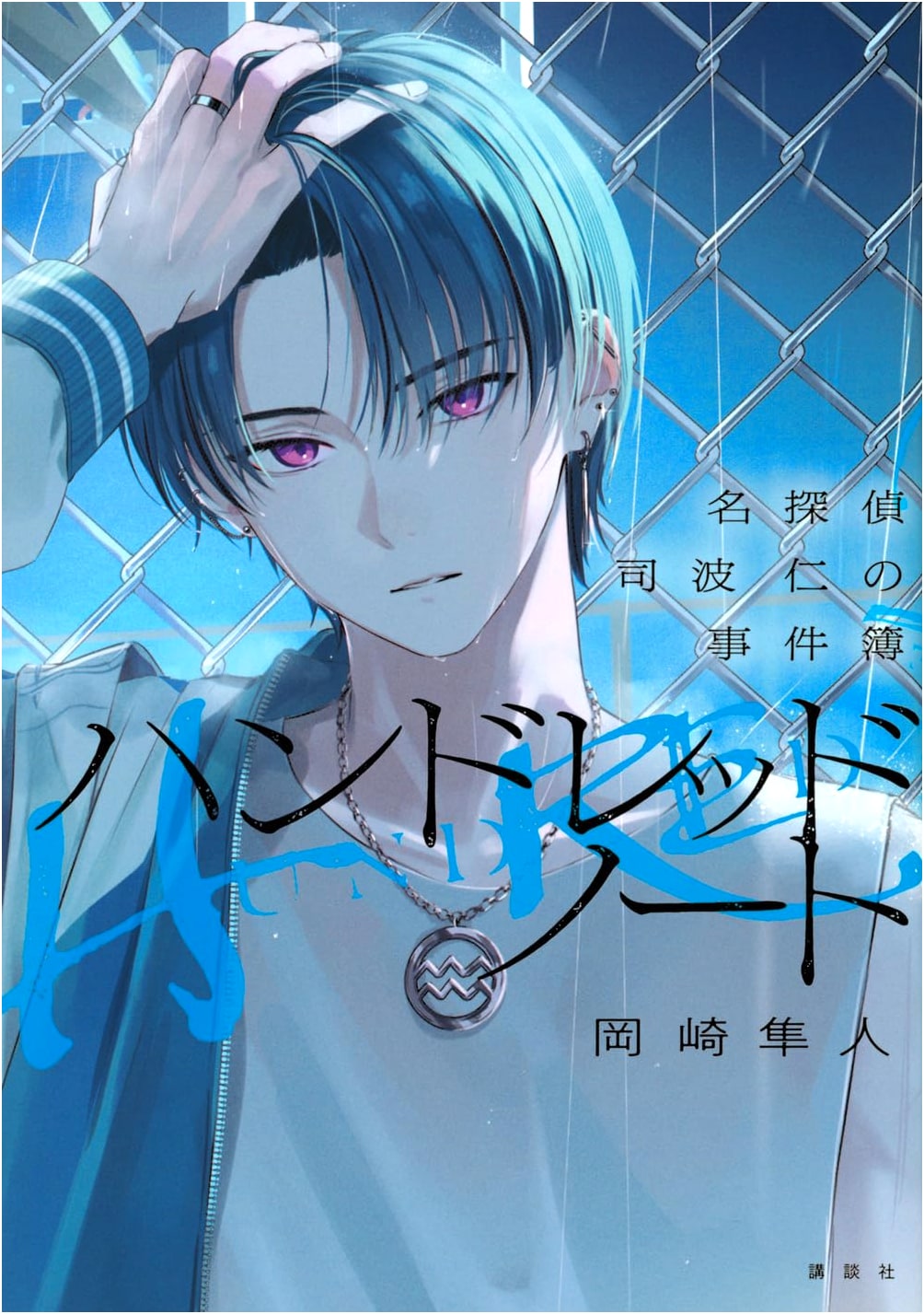 Hundred Note: The Case Files of Detective Shiba Jin by Hayato Okazaki