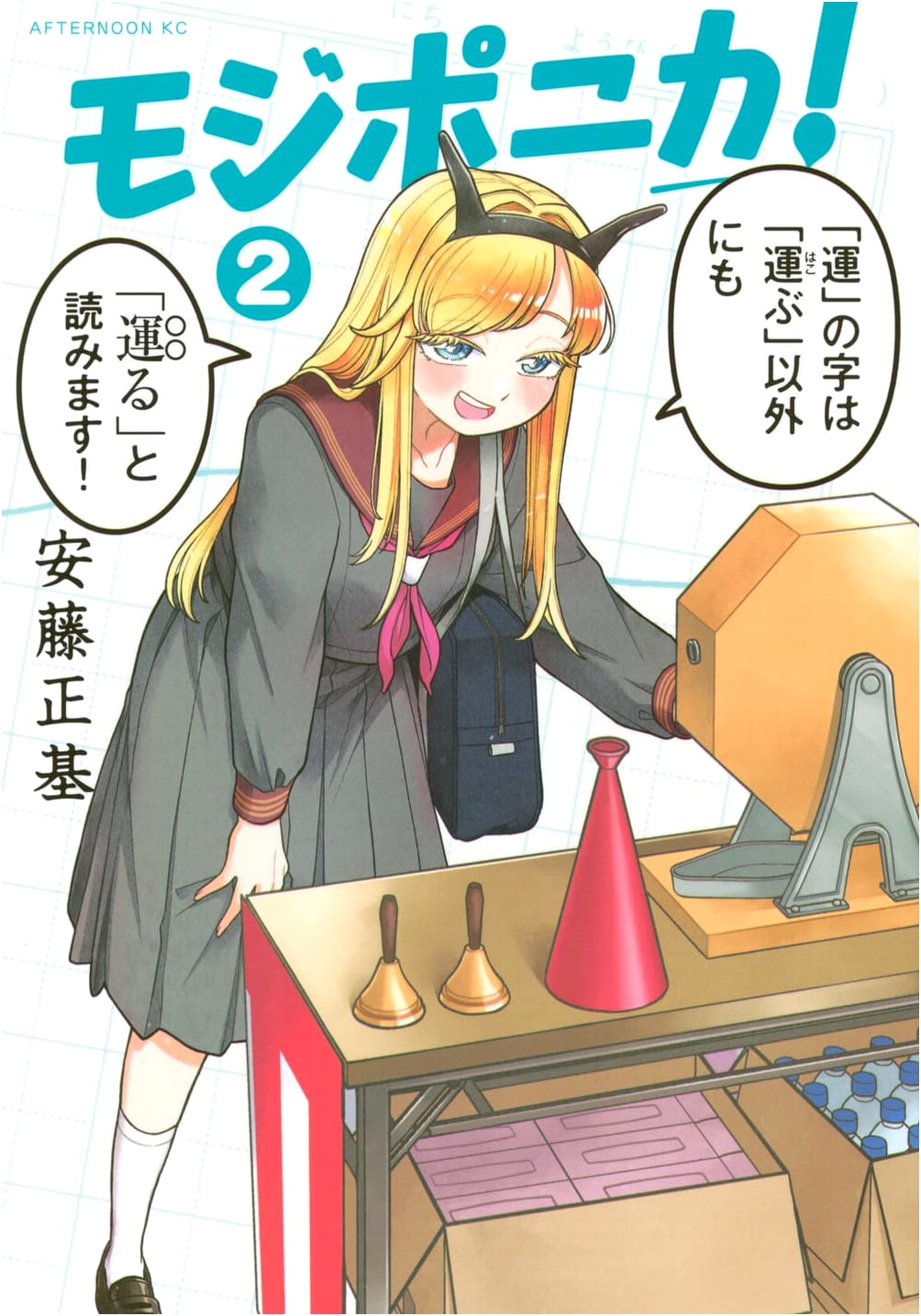 Mojiponica! Vol. 2 (Afternoon KC Manga Series)