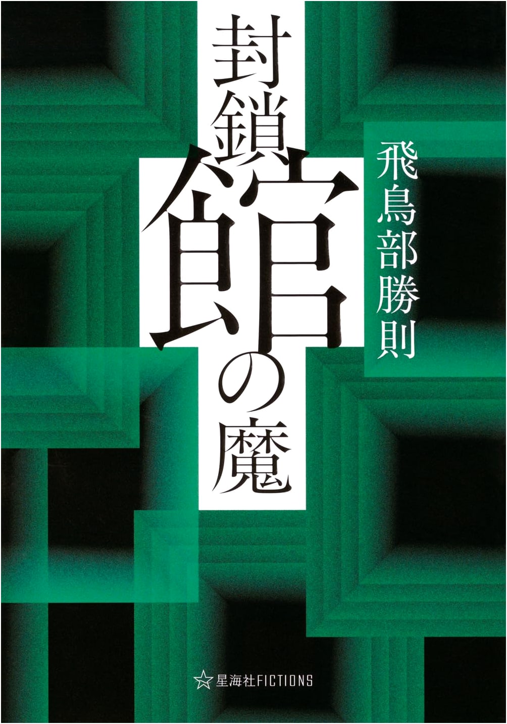 The Demon of the Blockaded Mansion (Seikaisha FICTIONS)