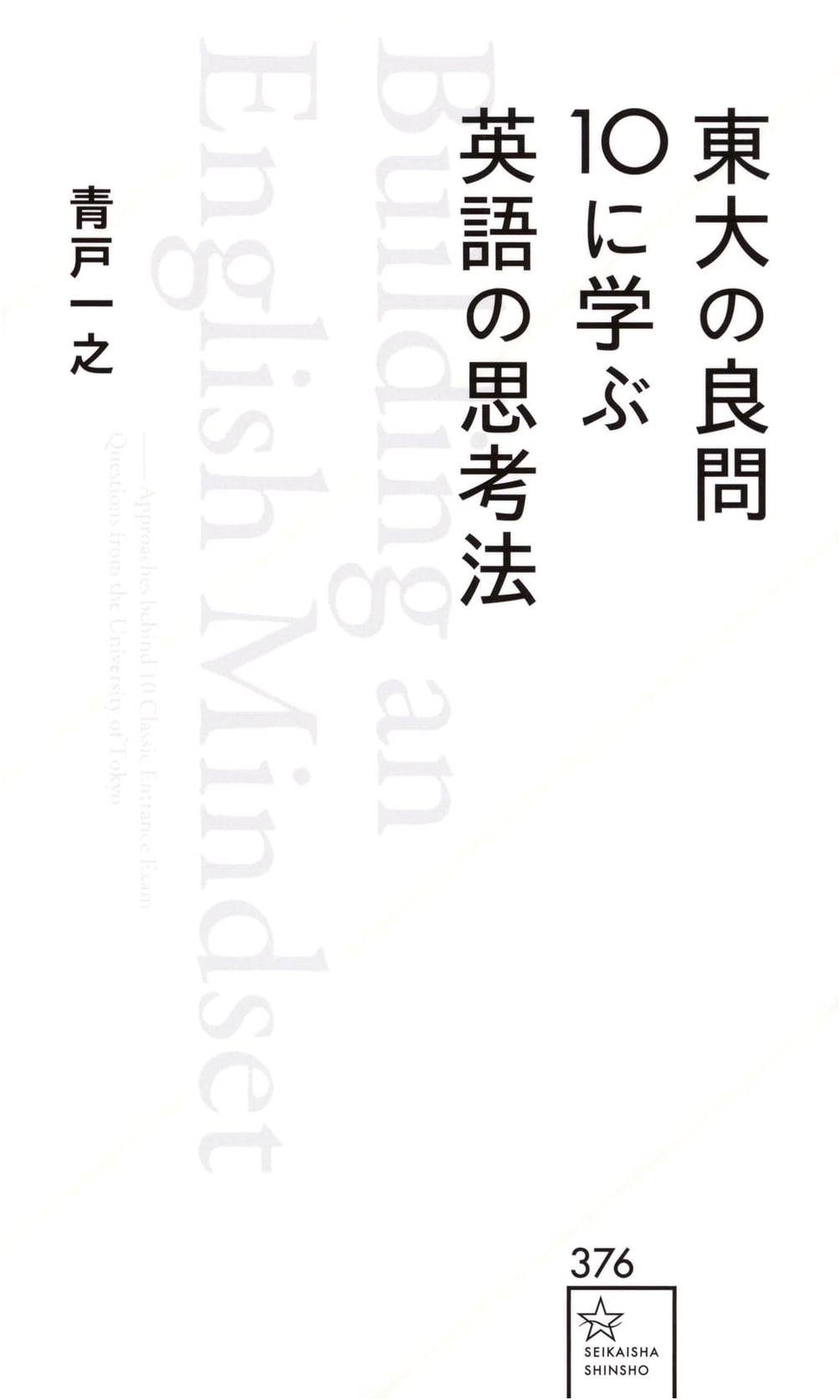 University of Tokyo's Top 10 English Questions: Mastering English Thought (Seikaisha New Book)