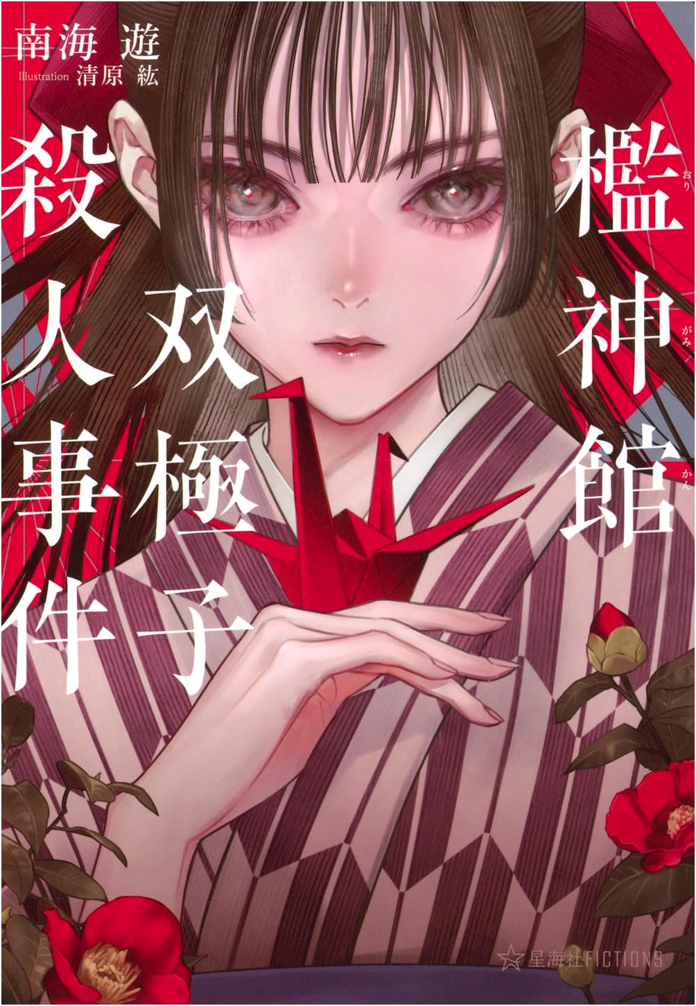 The Cage God Mansion Dipole Murder Case (Seikaisha FICTIONS Mi 3-05)