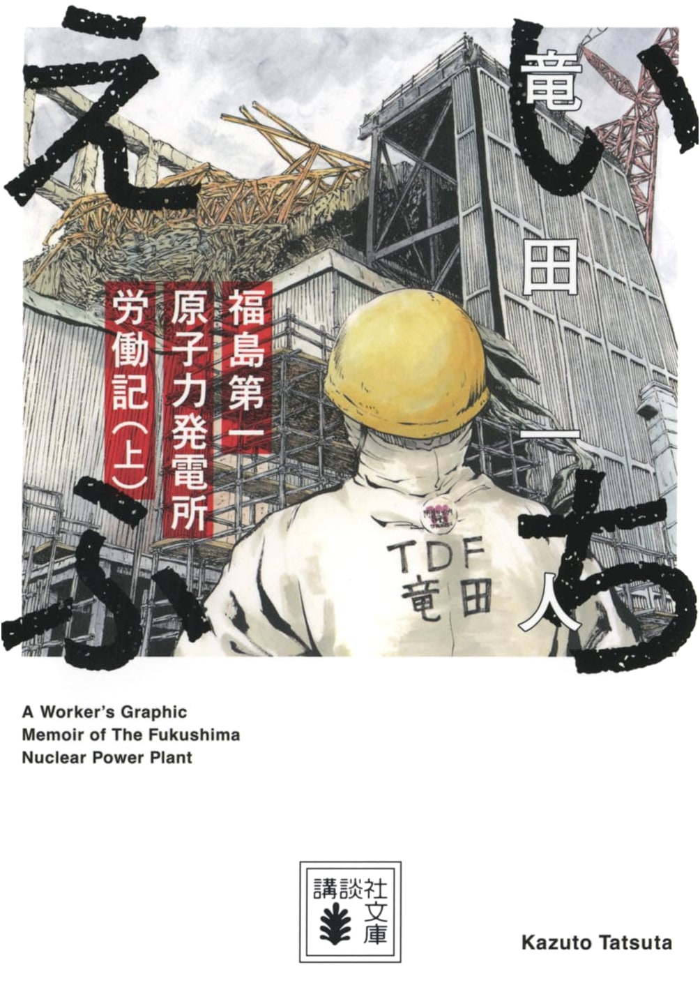 Ichiefu: Fukushima Daiichi Nuclear Power Plant Labor Diary, Vol. 1 by Tatsuta Kazuto