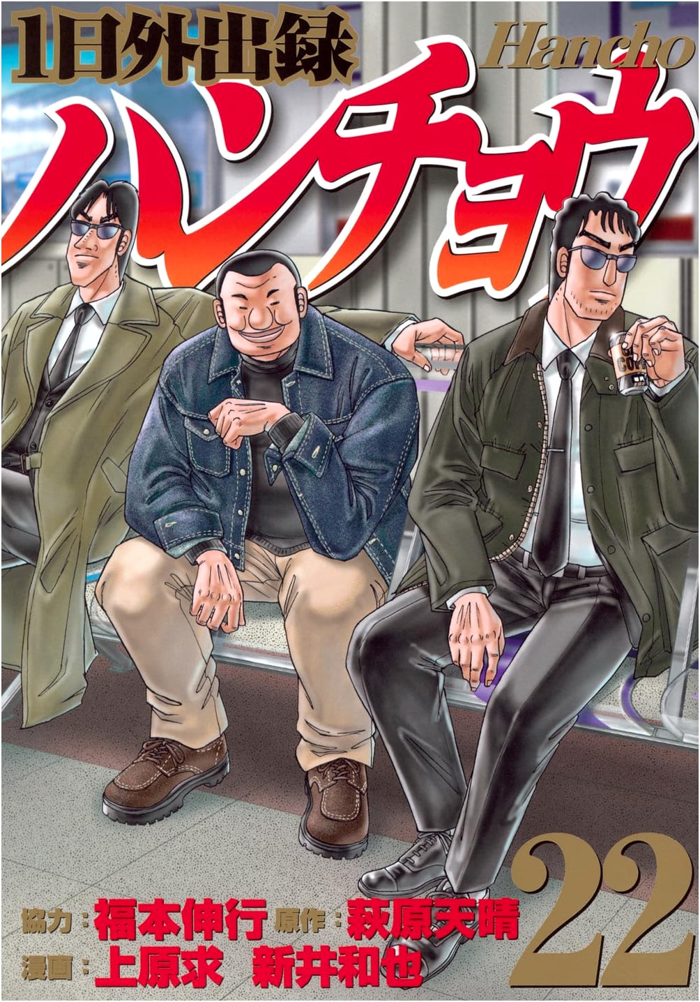 Hancho: One-Day Outing Record, Vol. 22 (Young Magazine KC Special)