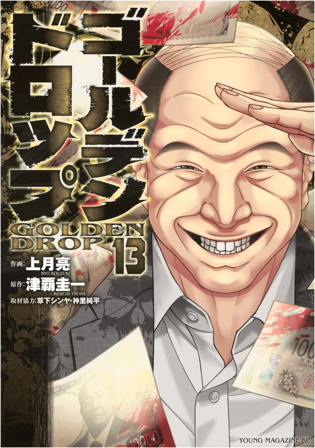 Golden Drop, Vol. 13 (Young Magazine KC Special)