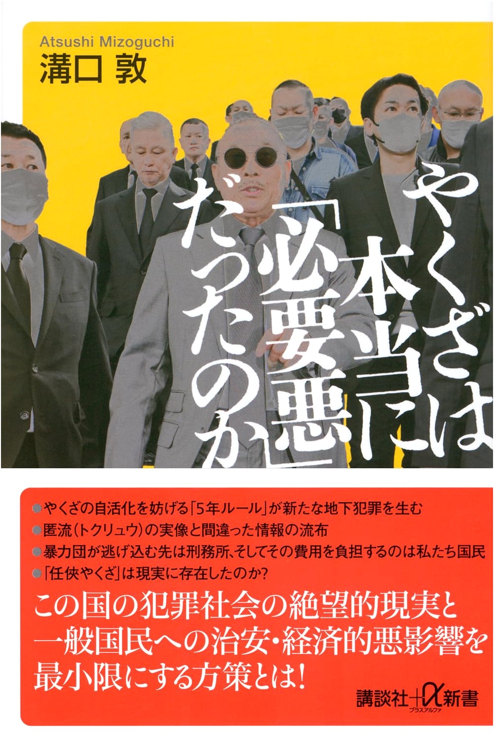 Yakuza: Necessary Evil? by Atsushi Mizoguchi