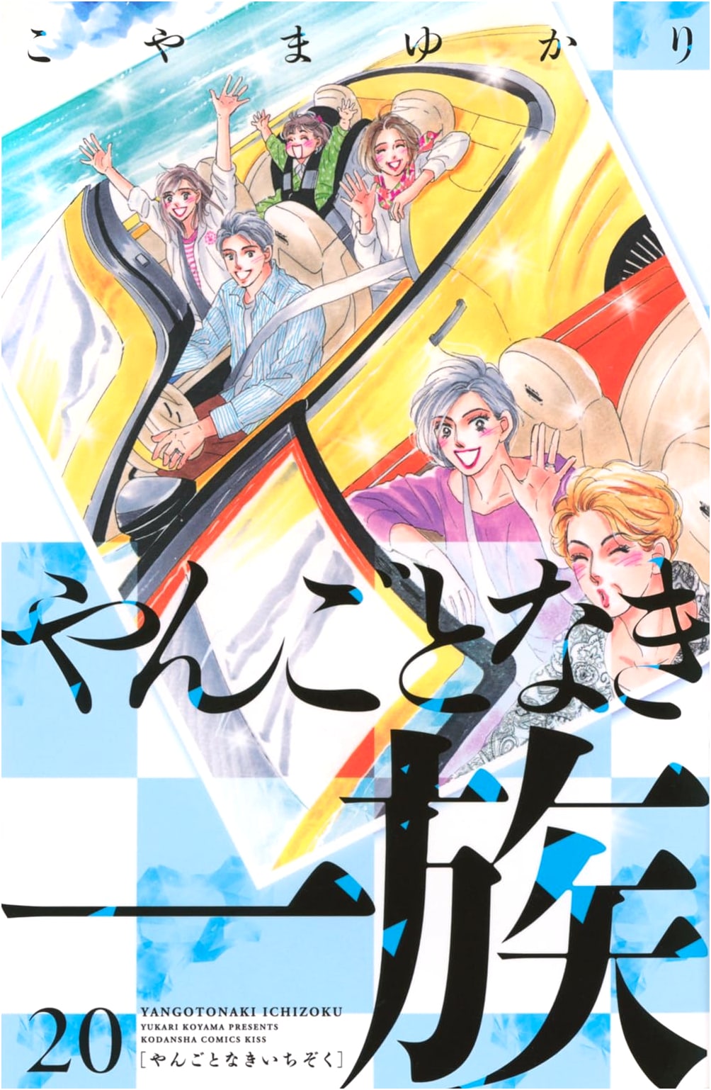Yangotonaki Ichizoku Vol. 20 (A Noble Family) - Kodansha Kiss Manga Series