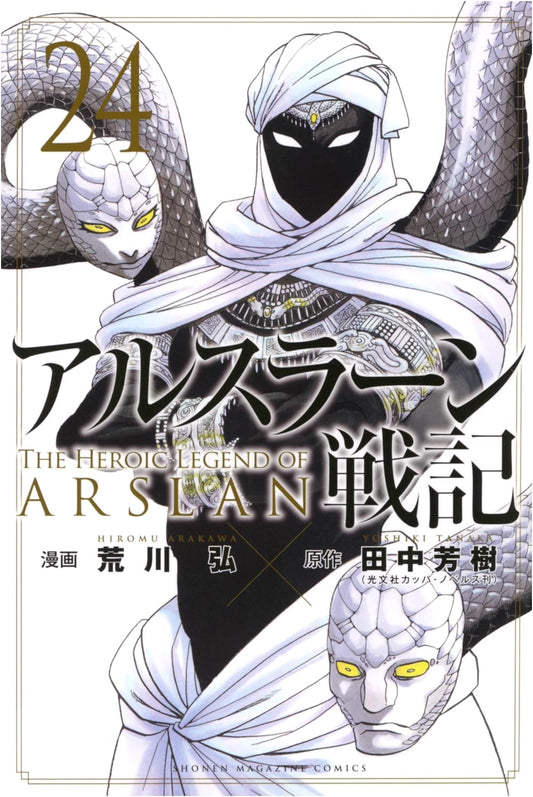 Arslan Senki Vol. 24 by Hiromu Arakawa (Shonen Magazine KC Manga)