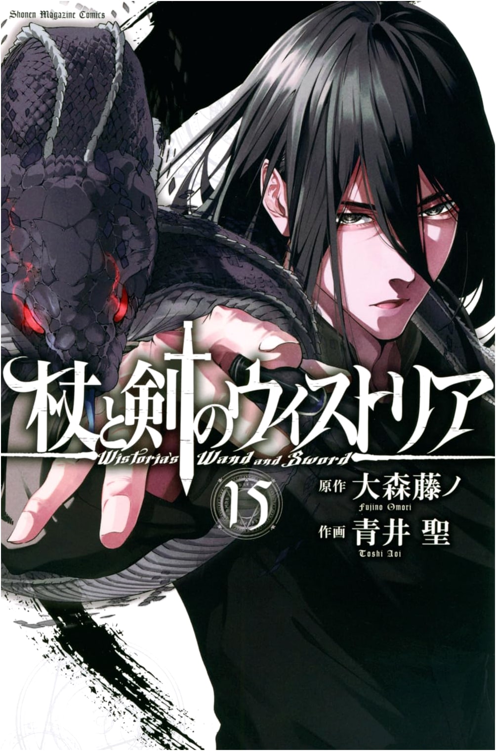 Wistoria of Wand and Sword Vol. 15 (Shonen Magazine KC)