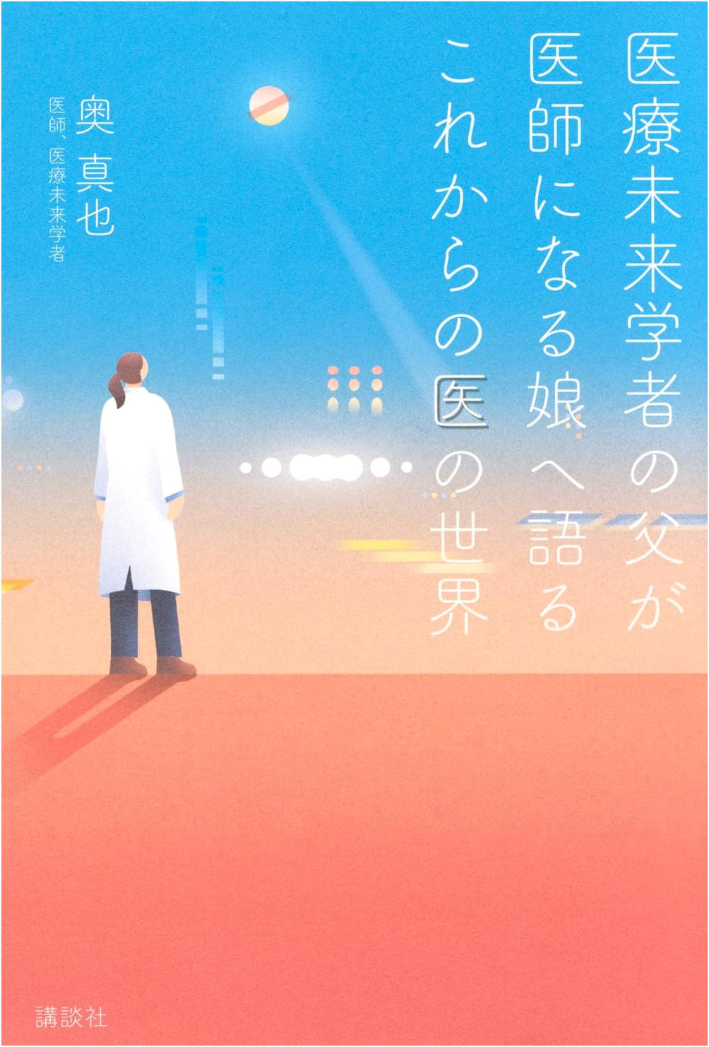 To My Doctor Daughter: The Future of Medicine, by Shinya Oku