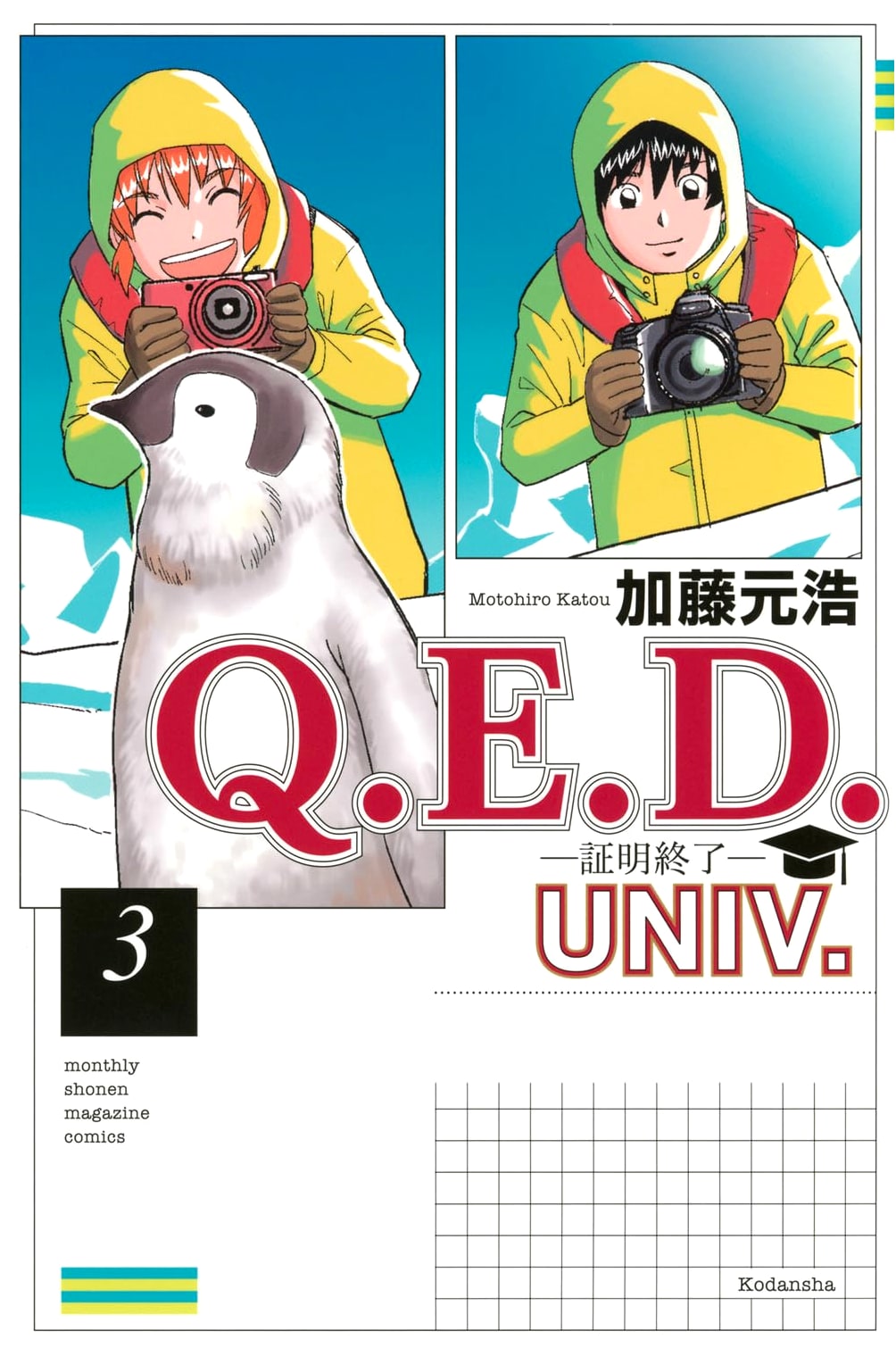 Q.E.D. UNIV. - Proof Concluded, Vol. 3 (Monthly Shonen Magazine KC)