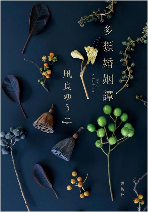 Tales of Diverse Marriage by Yu Nagira