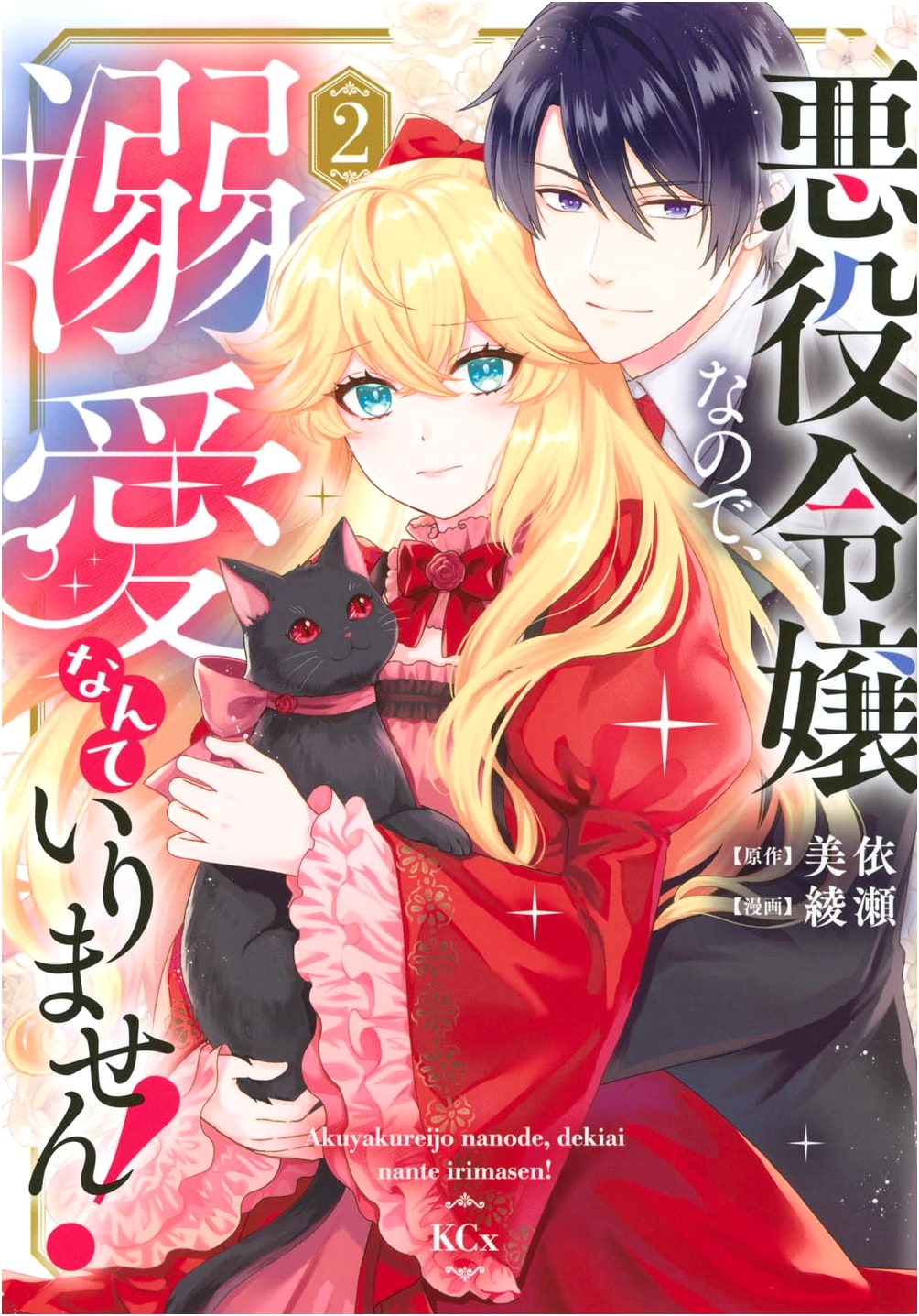 I'm a Villainess, So I Don't Need a Prince's Love! Vol. 2 (KCx)