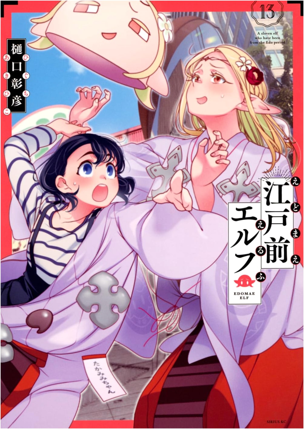 Edomae Elf, Vol. 13 (Sirius KC Manga)