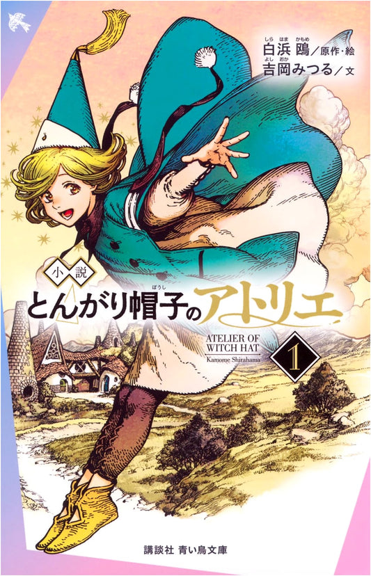 Novel: Witch Hat Atelier, Vol. 1 (Kodansha Blue Bird Bunko)