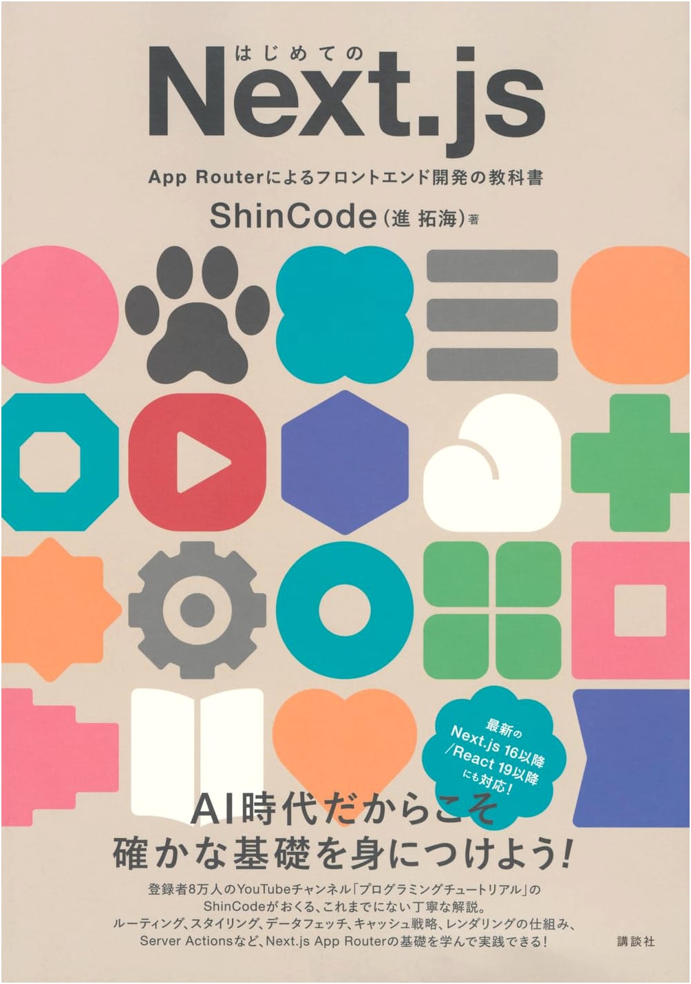 Next.js App Router Front-End Development Textbook by ShinCode