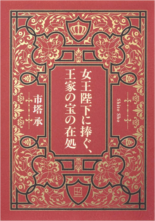 A Dedication to Her Majesty: Whereabouts of the Royal Treasure by Sho Ichito