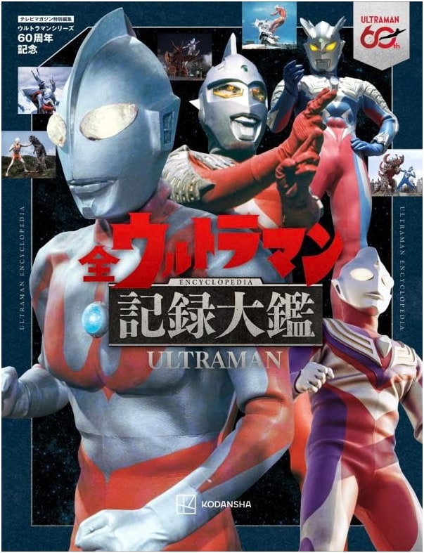 Ultraman Series 60th Anniversary: Complete Ultraman Record Encyclopedia