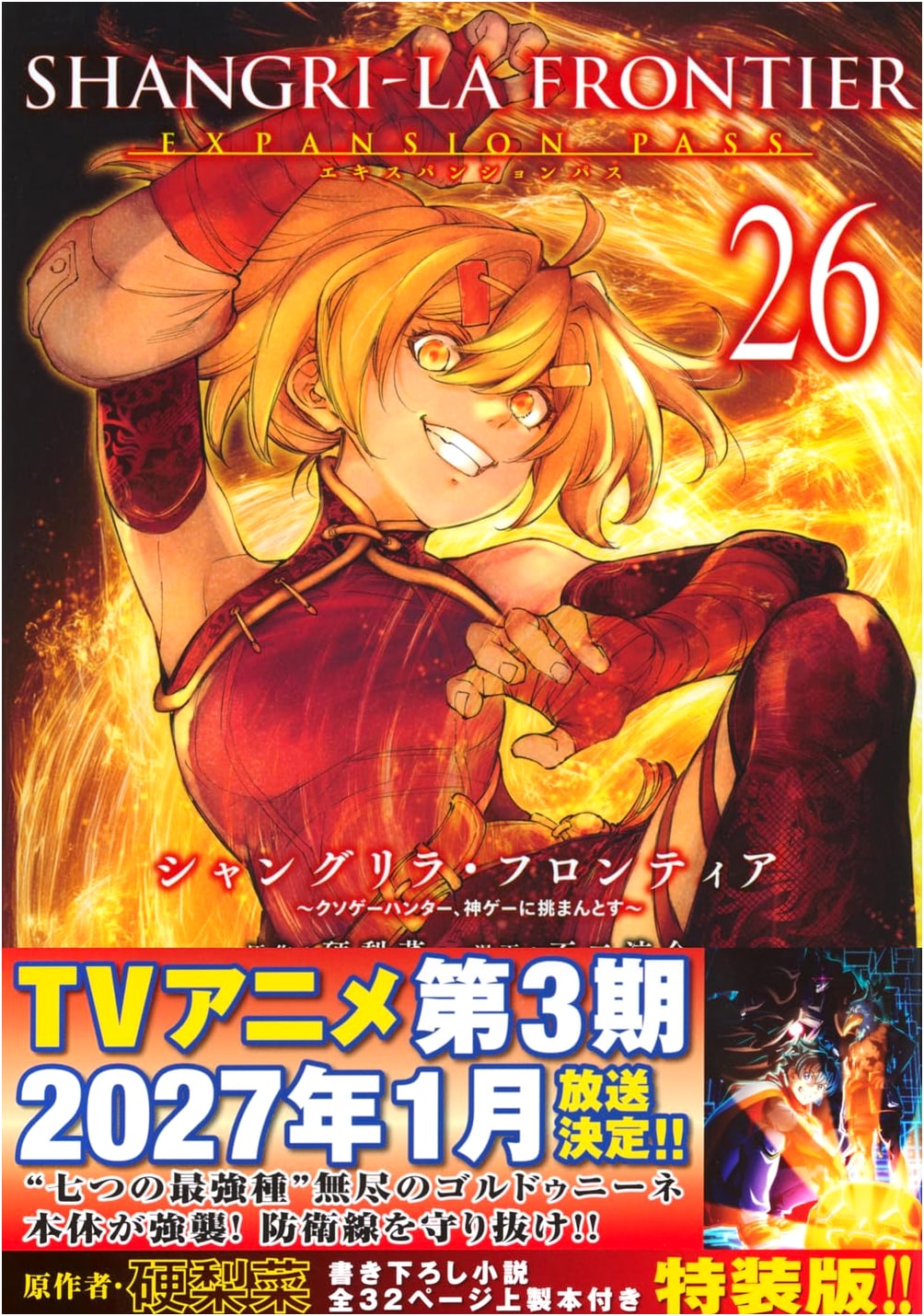 Shangri-La Frontier, Vol. 26: Expansion Pass (Ryosuke Fuji)