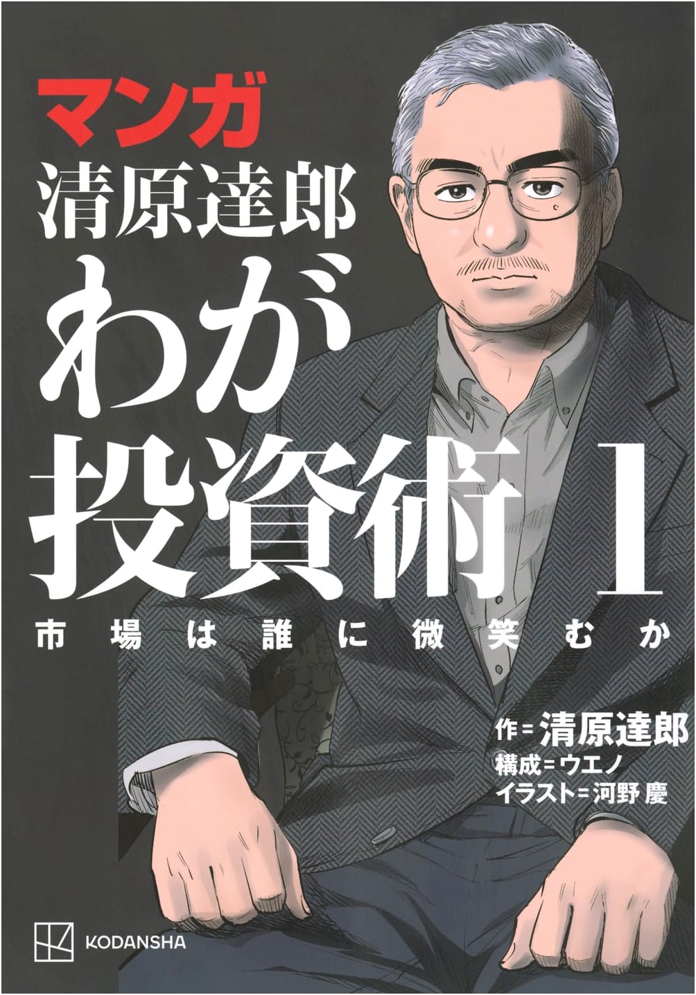 Manga: Tatsuro Kiyohara's Investment Methods - Who Does the Market Favor?