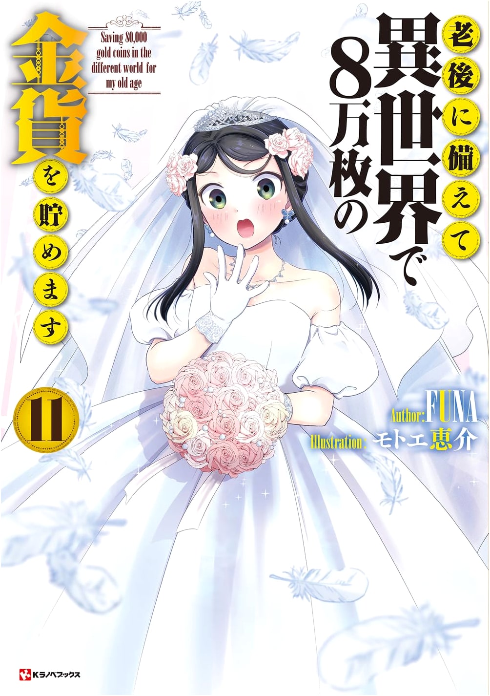 Saving 80,000 Gold in Another World for My Old Age, Vol. 11 - FUNA